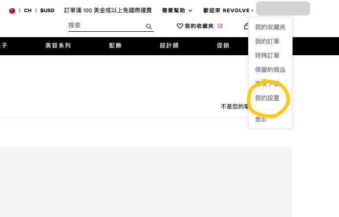 REVOLVE 購物教學,中文介面超好上手!2022 秋季大促全館8折,滿$100美免運直寄台灣(~9/19 23:59) - 第11張圖 REVOLVE 購物教學,中文介面超好上手!2022 秋季大促全館8折,滿$100美免運直寄台灣(~9/19 23:59)