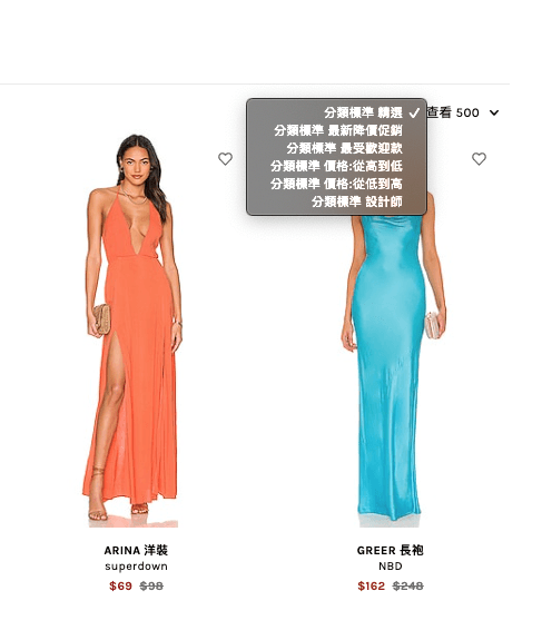 REVOLVE 購物教學,中文介面超好上手!2022 秋季大促全館8折,滿$100美免運直寄台灣(~9/19 23:59) - 第16張圖 REVOLVE 購物教學,中文介面超好上手!2022 秋季大促全館8折,滿$100美免運直寄台灣(~9/19 23:59)