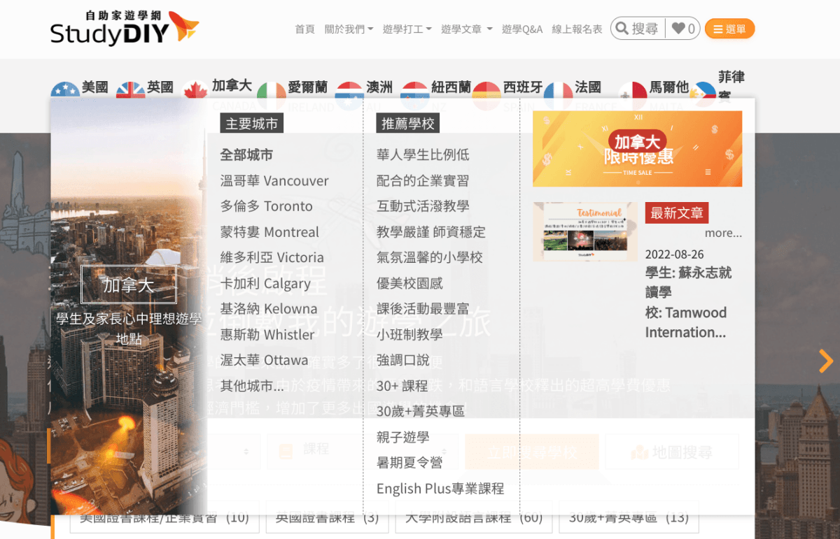 【加拿大遊學諮詢分享】自助家遊學網 StudyDIY 也太方便！代辦費用線上即時計算，首創遊學秘書APP好貼心，一站搞定出國遊學的疑難雜症。