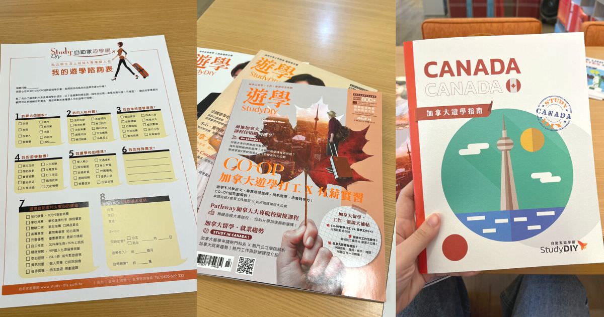 【加拿大遊學諮詢分享】自助家遊學網 StudyDIY 也太方便！代辦費用線上即時計算，首創遊學秘書APP好貼心，一站搞定出國遊學的疑難雜症。
