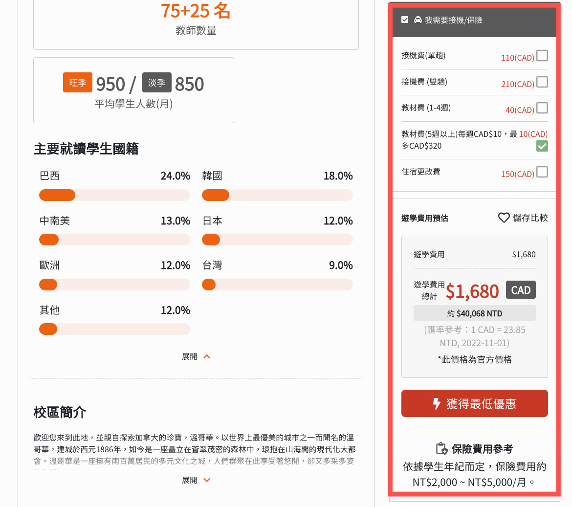 【加拿大遊學諮詢分享】自助家遊學網 StudyDIY 也太方便！代辦費用線上即時計算，首創遊學秘書APP好貼心，一站搞定出國遊學的疑難雜症。
