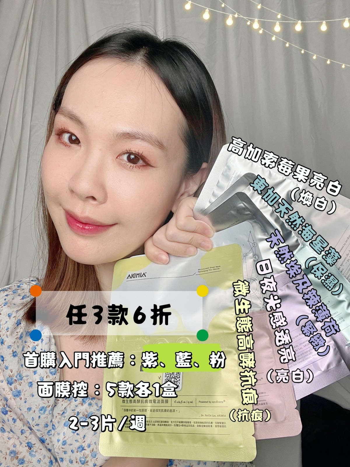零負評面膜推薦～醫美級 Akimia 微電流面膜！熬夜暗沈、妝前急救、保濕修護、緊緻抗痕…有微電保養就可以讓你美得又快又久（12/9-12/22團購）～