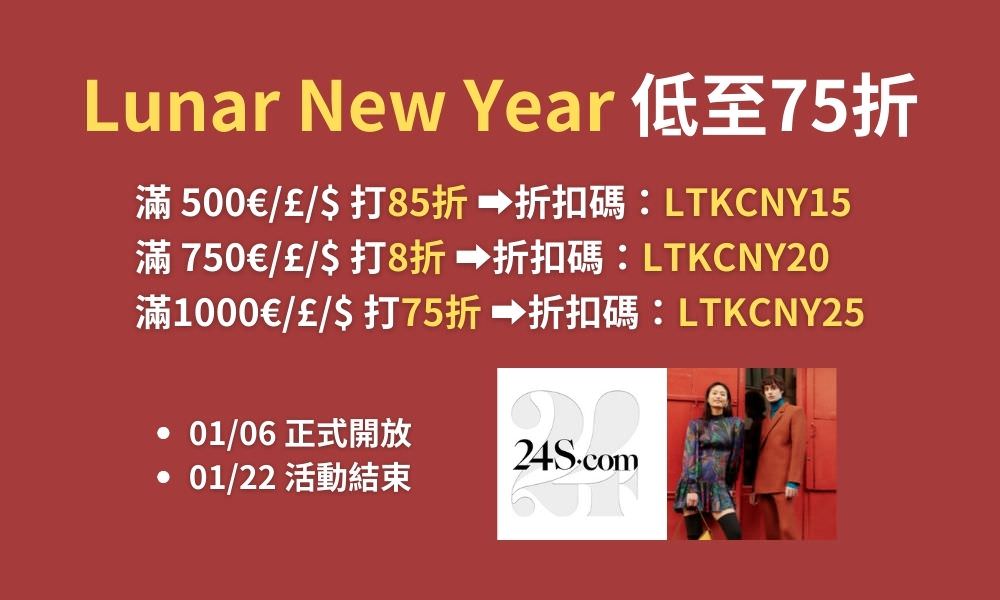 賀農曆新年！法國電商 24S 低至75折，採購新年行頭最後機會來了（1/6～1/22結束）