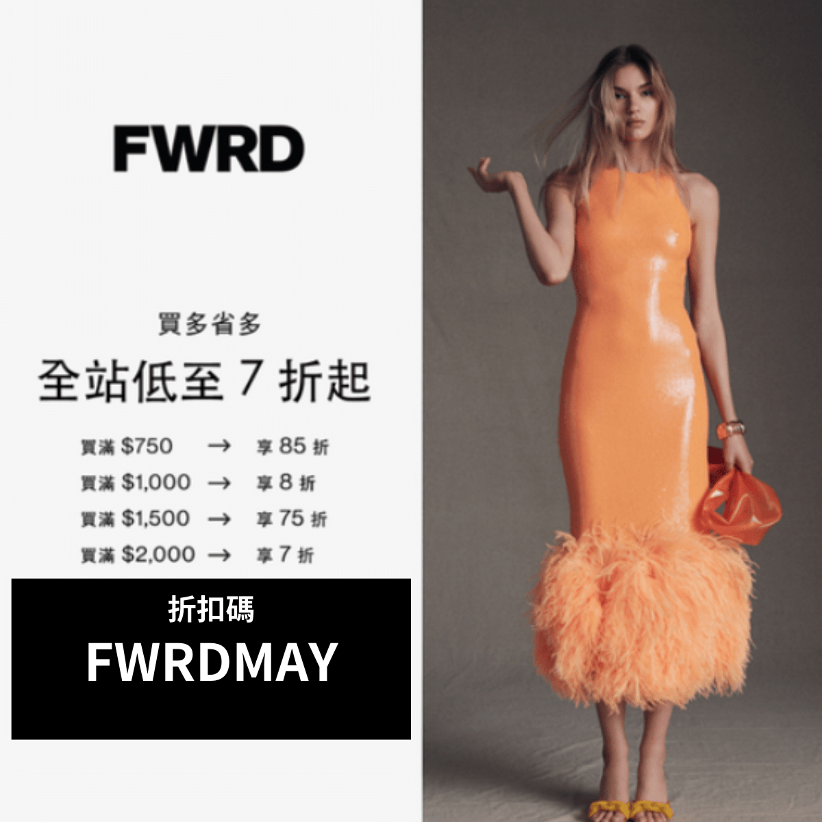 FWRD 2023 五月滿額 7折來了!BV, Saint Laurent, Loewe, Balenciaga 都折給你(5/15 23:59結束) - 第1張圖 FWRD 2023 五月滿額 7折來了!BV, Saint Laurent, Loewe, Balenciaga 都折給你(5/15 23:59結束)