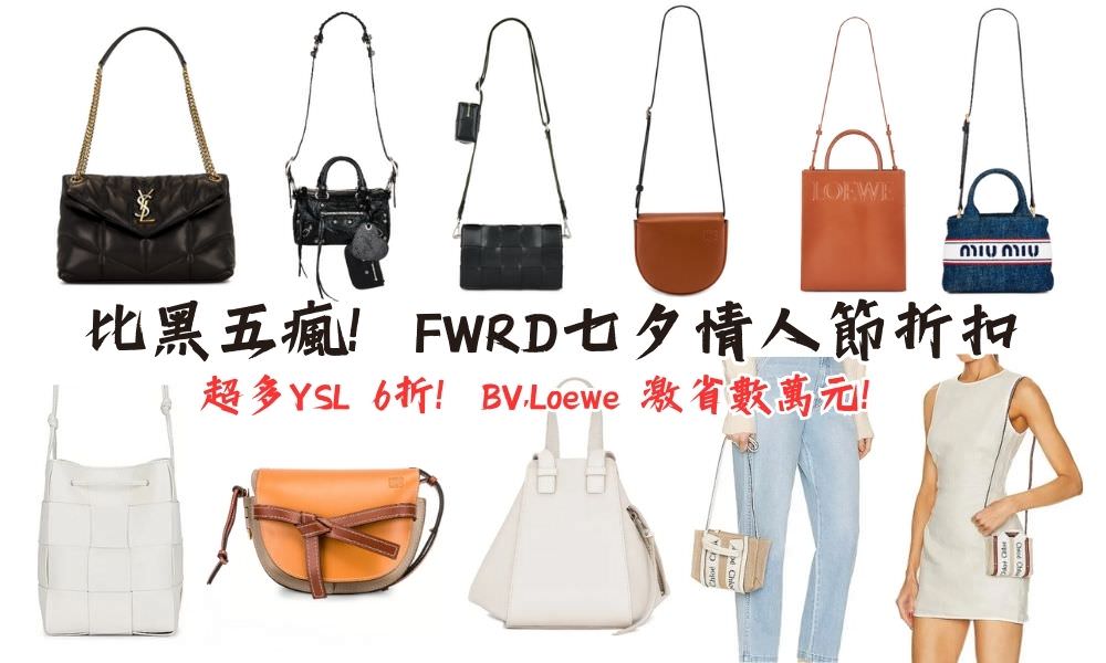 2023 FWRD 七夕情人節原價 8 折！熱門款式這檔通通有！YSL, BV, LOEWE, CHLOE, MONCLER…都參加！