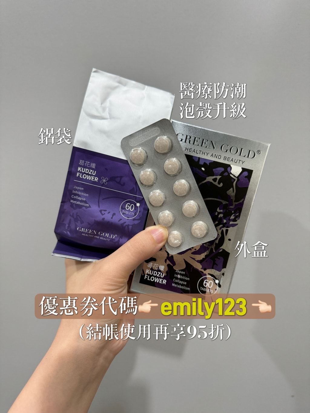 分享一個半月體脂減了3.5%的快樂！葛花纖錠快速鏟油？薑黃燃燒代謝？如何快速瘦身？GREENGOLD 葛花纖評價。