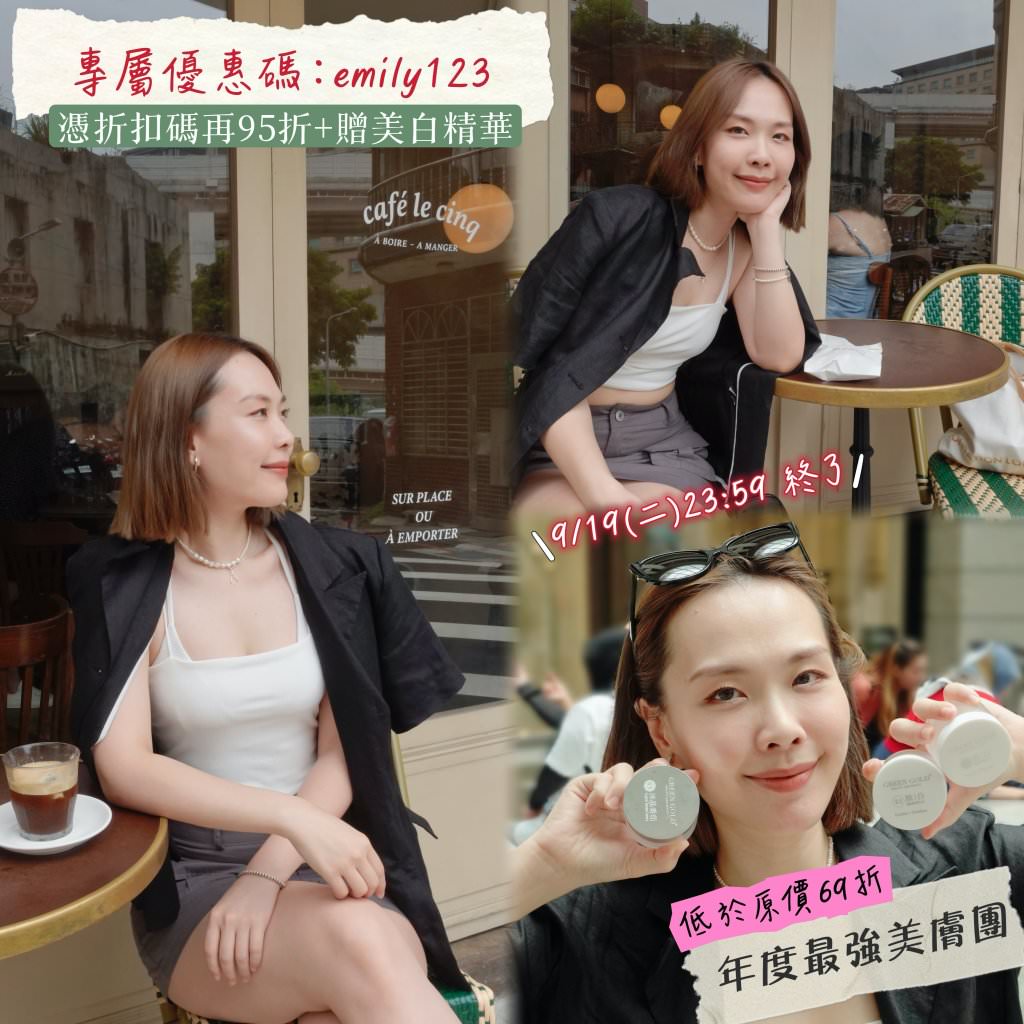 Greengold 美膚三寶兩年半全記錄,綠金肽白、冰晶番茄有效嗎?怎麼吃最有效?怎麼買最划算?(折扣碼:emily123) - 第45張圖 Greengold 美膚三寶兩年半全記錄,綠金肽白、冰晶番茄有效嗎?怎麼吃最有效?怎麼買最划算?(折扣碼:emily123)