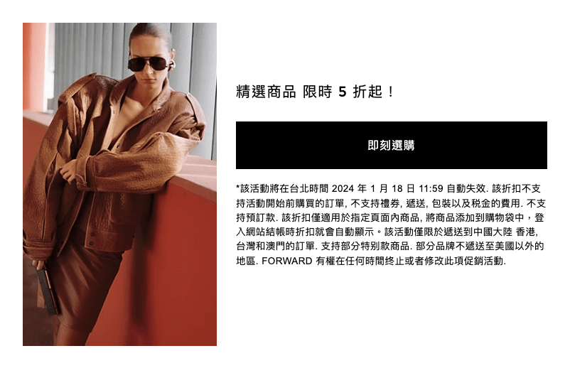 震撼 FWRD 精選 5折起！大量 YSL 5折起、BV 65折起、BURBERRY 低至35折（1/18結束）