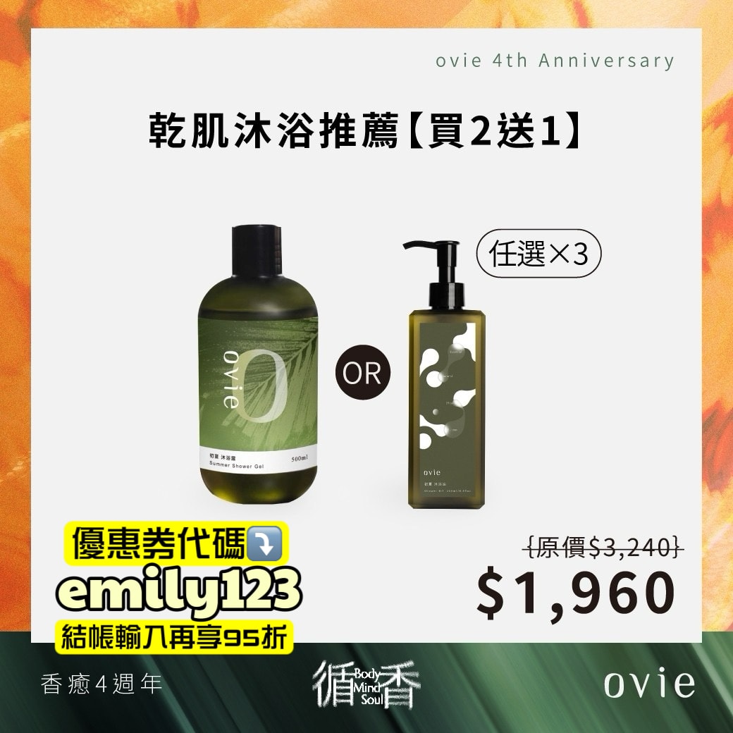 ovie週年祭狂省破萬，去背荳、長頭髮、控油蓬鬆洗沐品牌推薦，Dcard熱門ovie養髮液有效嗎？（優惠券代碼：emily123）