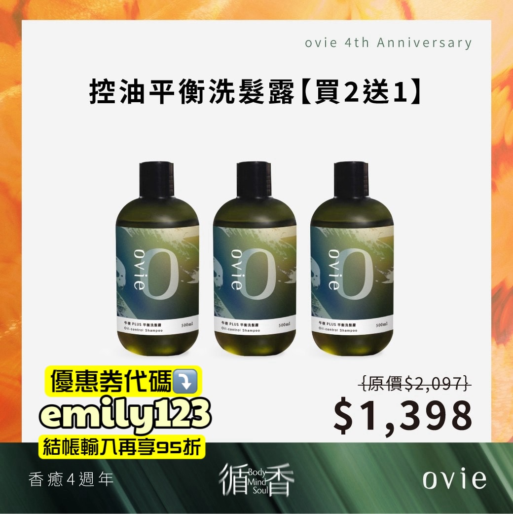 ovie週年祭狂省破萬，去背荳、長頭髮、控油蓬鬆洗沐品牌推薦，Dcard熱門ovie養髮液有效嗎？（優惠券代碼：emily123）