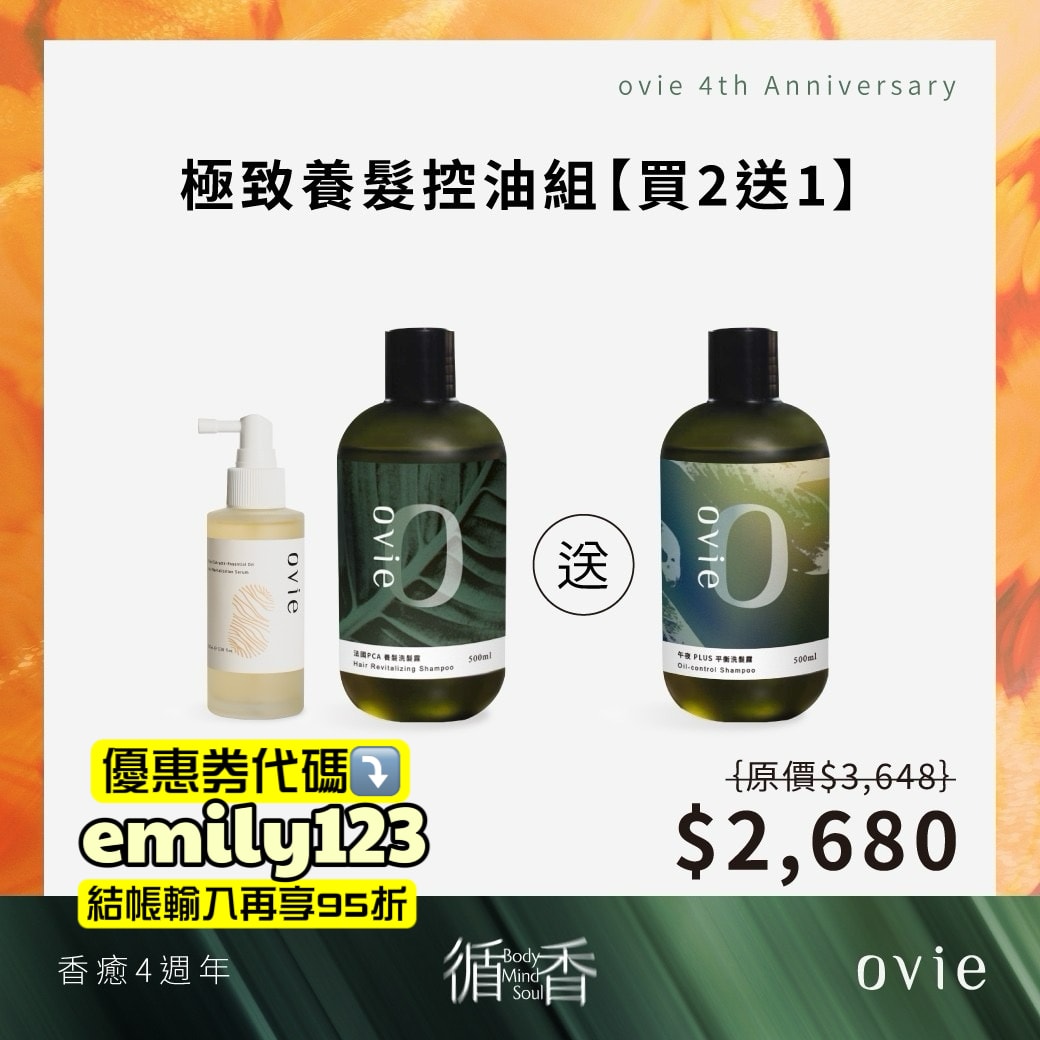 ovie週年祭狂省破萬，去背荳、長頭髮、控油蓬鬆洗沐品牌推薦，Dcard熱門ovie養髮液有效嗎？（優惠券代碼：emily123）