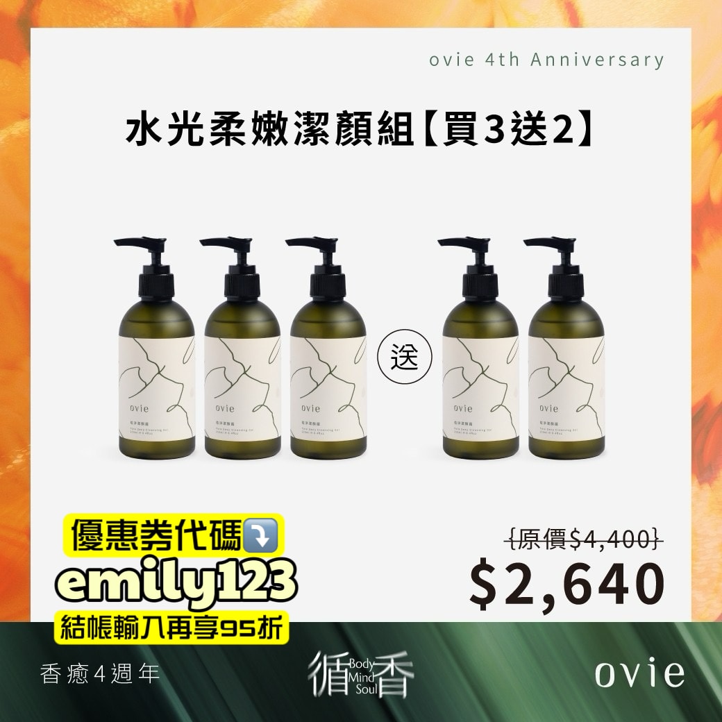 ovie週年祭狂省破萬，去背荳、長頭髮、控油蓬鬆洗沐品牌推薦，Dcard熱門ovie養髮液有效嗎？（優惠券代碼：emily123）