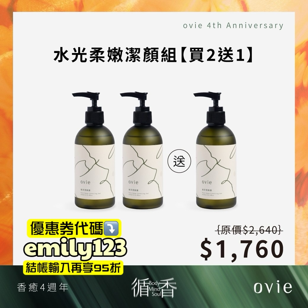 ovie週年祭狂省破萬，去背荳、長頭髮、控油蓬鬆洗沐品牌推薦，Dcard熱門ovie養髮液有效嗎？（優惠券代碼：emily123）