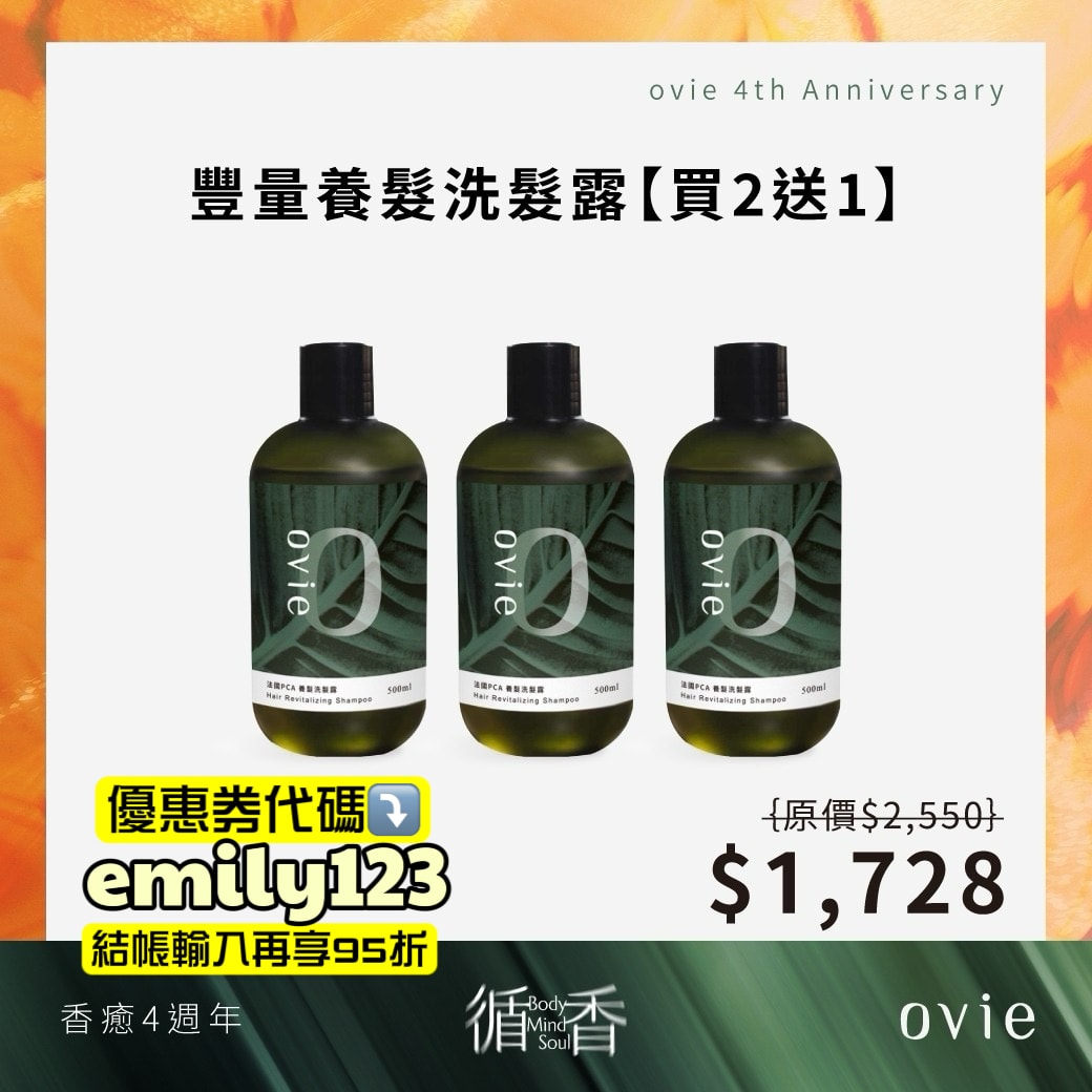 ovie週年祭狂省破萬，去背荳、長頭髮、控油蓬鬆洗沐品牌推薦，Dcard熱門ovie養髮液有效嗎？（優惠券代碼：emily123）