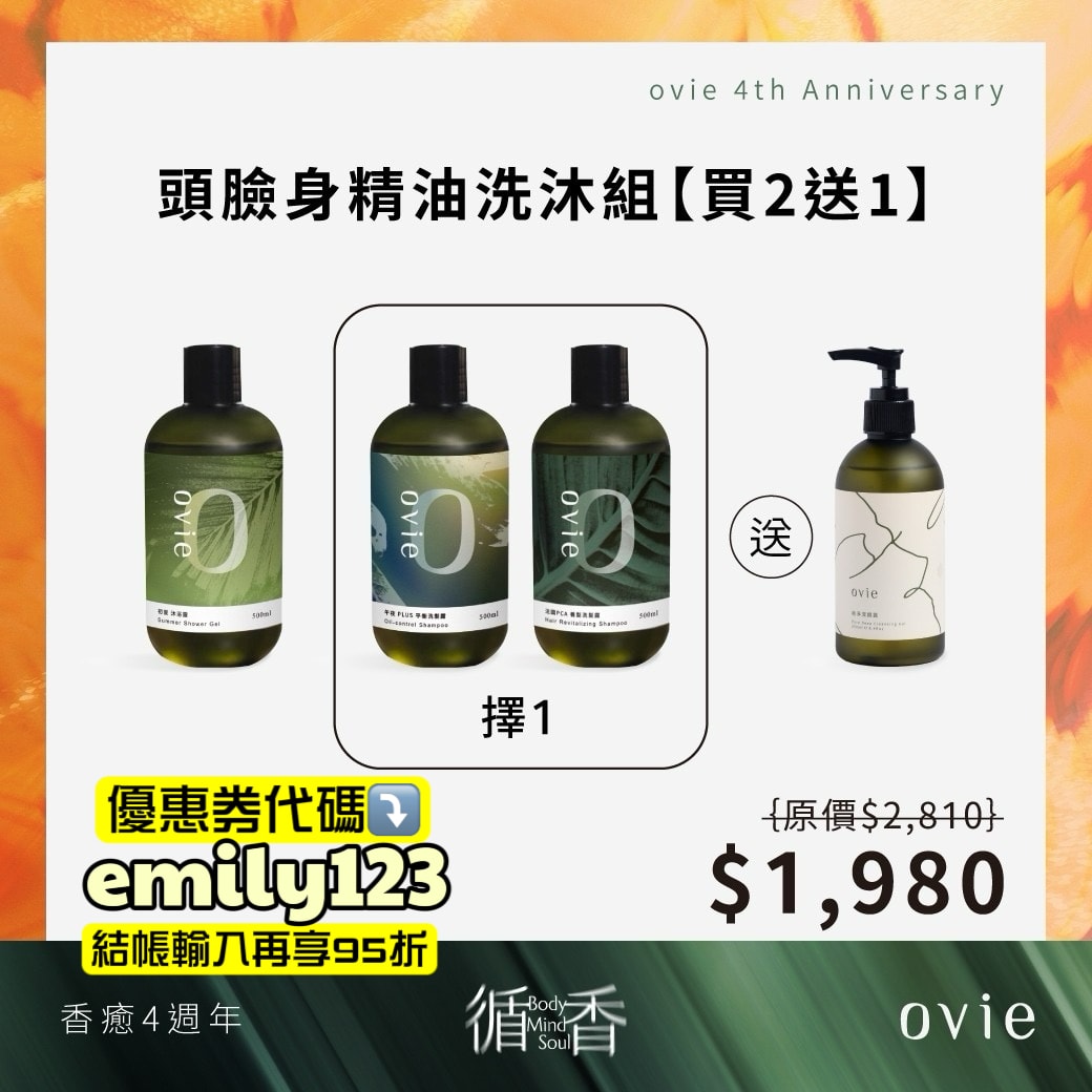 ovie週年祭狂省破萬，去背荳、長頭髮、控油蓬鬆洗沐品牌推薦，Dcard熱門ovie養髮液有效嗎？（優惠券代碼：emily123）