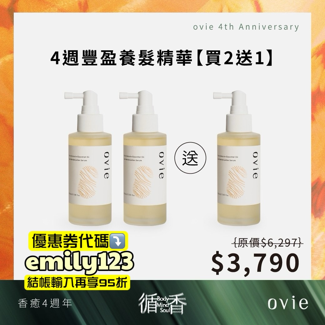 ovie週年祭狂省破萬，去背荳、長頭髮、控油蓬鬆洗沐品牌推薦，Dcard熱門ovie養髮液有效嗎？（優惠券代碼：emily123）