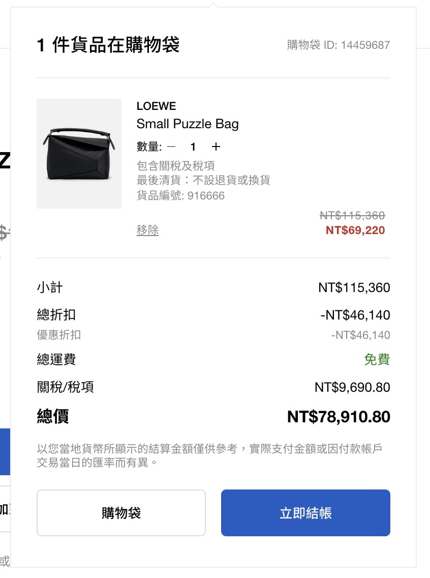 HBX換季私享折扣，Loewe Puzzle Bag 現省台幣五萬二！
