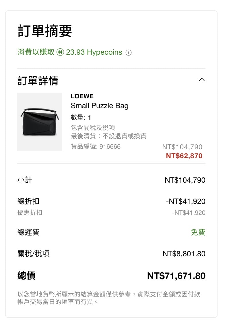 HBX換季私享折扣，Loewe Puzzle Bag 現省台幣五萬二！
