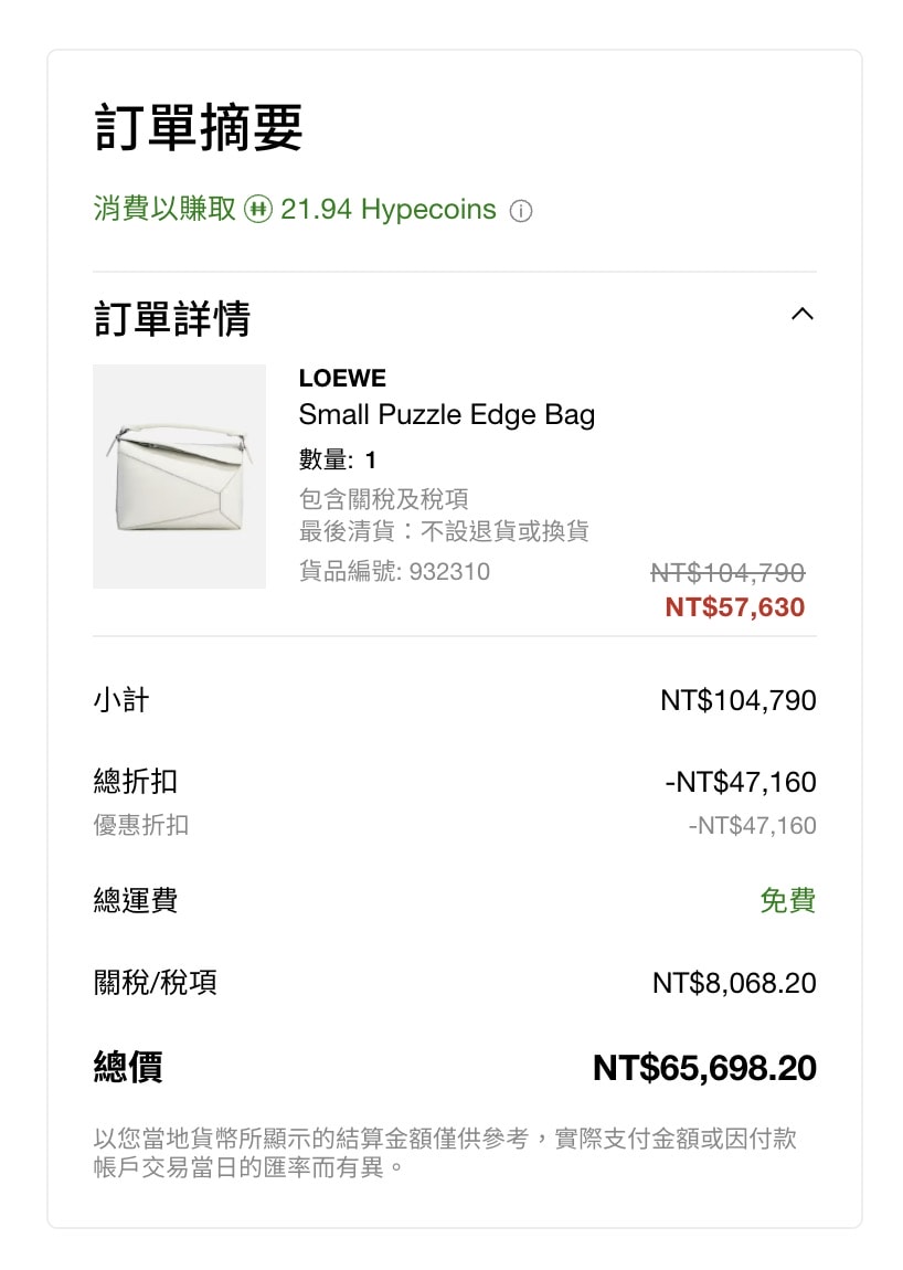 HBX換季私享折扣，Loewe Puzzle Bag 現省台幣五萬二！