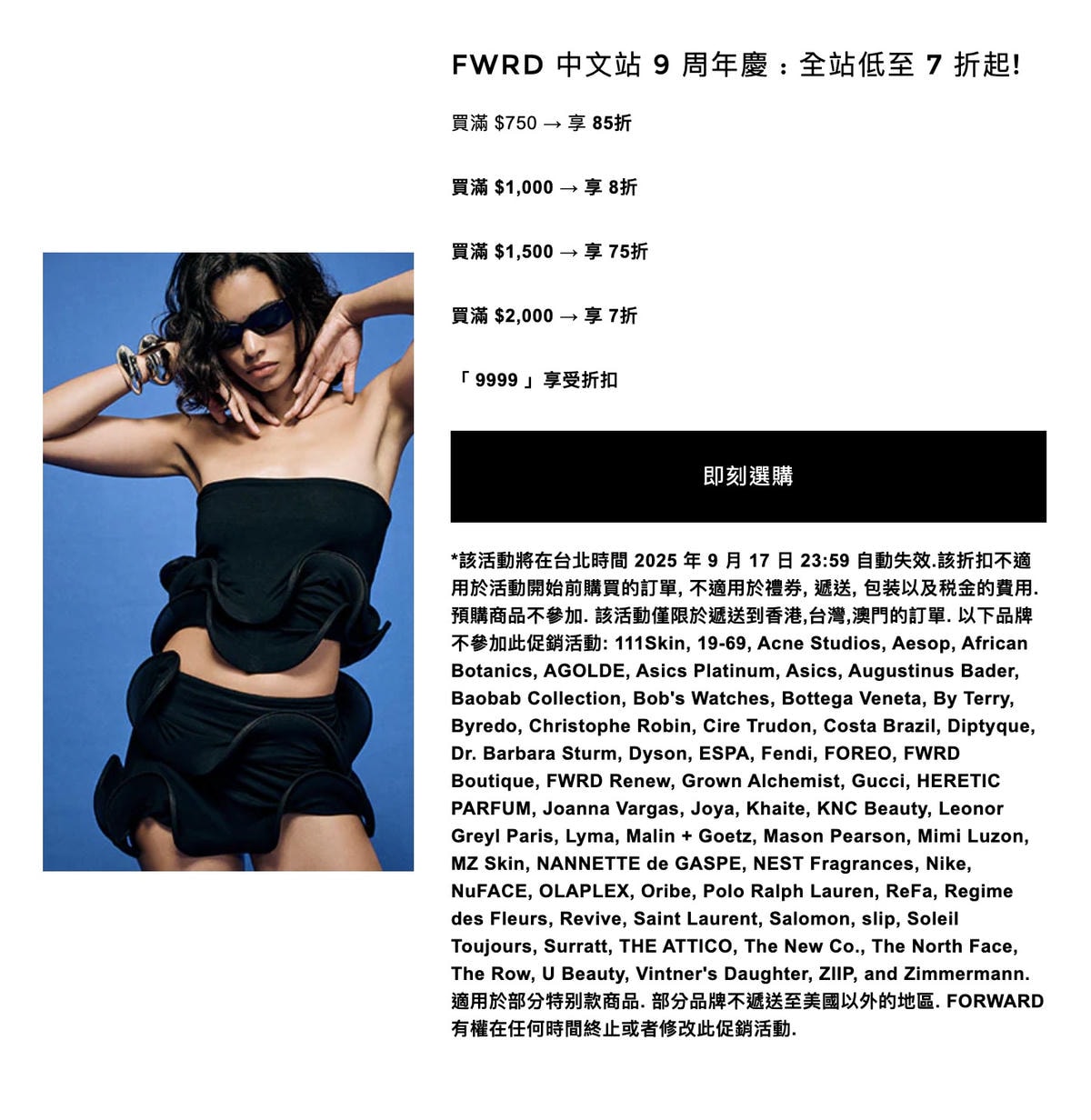 FWRD 九週年滿額7折,折扣區可折上折! - 第1張圖 FWRD 九週年滿額7折,折扣區可折上折!