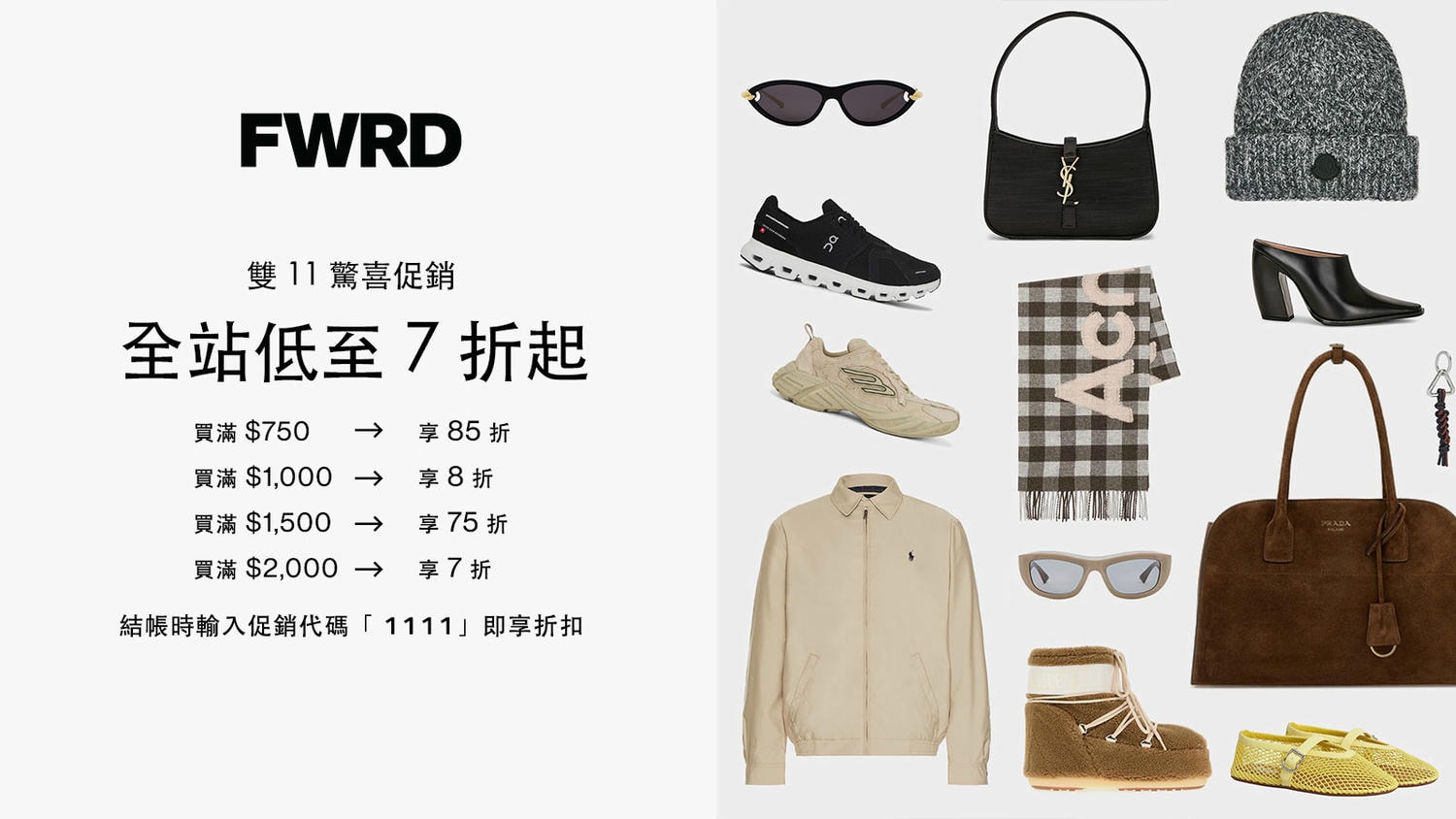 FWRD 全站滿額7折!折扣區可折上折! - 第1張圖 FWRD 全站滿額7折!折扣區可折上折!
