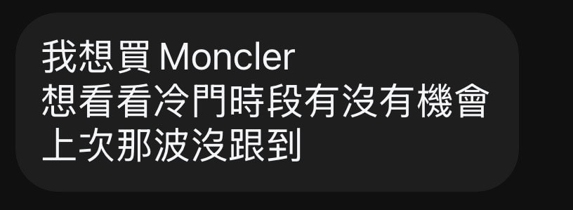 Moncler 反季好價，現省幾個萬！
